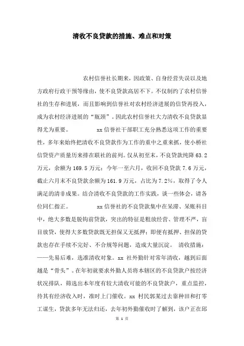 清收不良贷款的措施、难点和对策