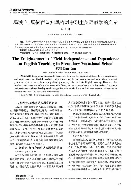 场独立、场依存认知风格对中职生英语教学的启示