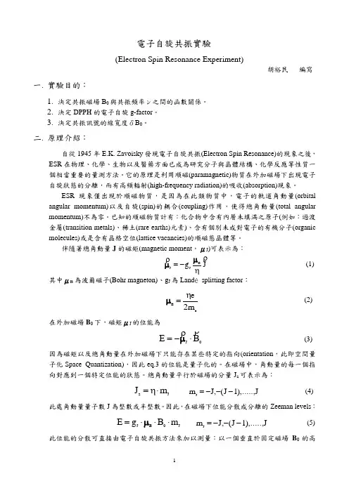 电子自旋共振实验
