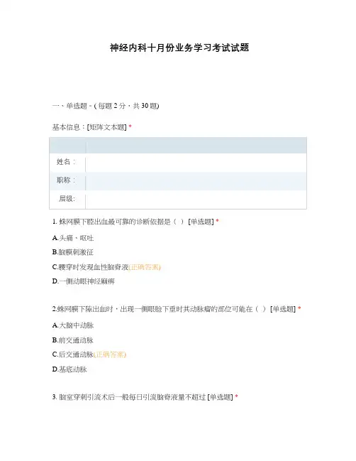 神经内科十月份业务学习考试试题