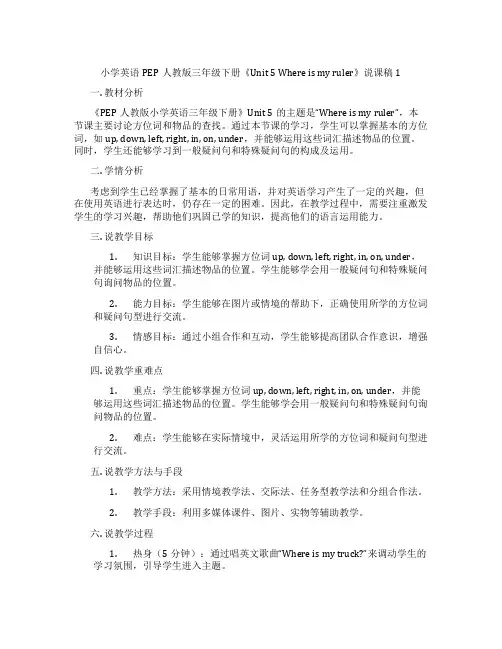 小学英语PEP人教版三年级下册《Unit5Whereismyruler》说课稿1
