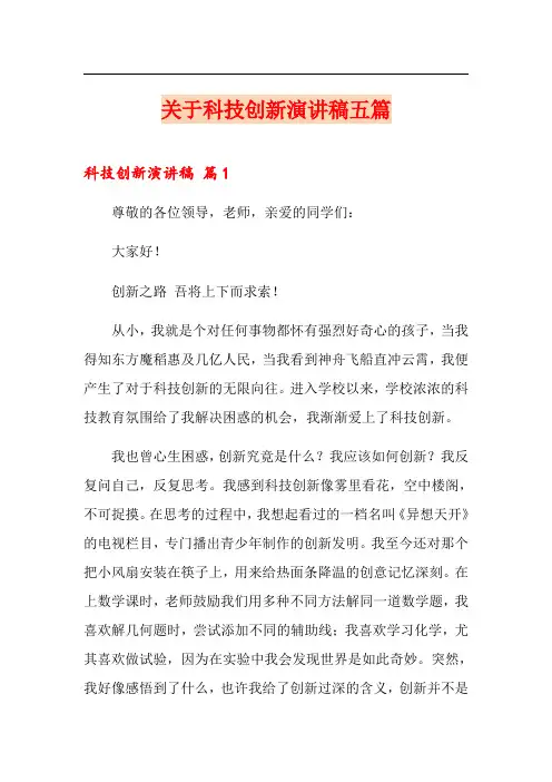 关于科技创新演讲稿五篇