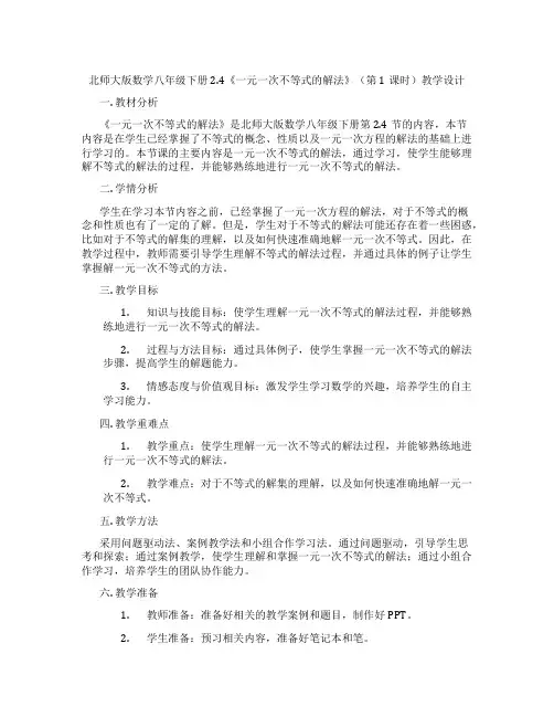北师大版数学八年级下册2.4《一元一次不等式的解法》(第1课时)教学设计
