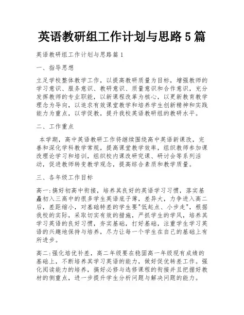 英语教研组工作计划与思路5篇