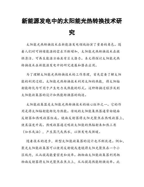 新能源发电中的太阳能光热转换技术研究
