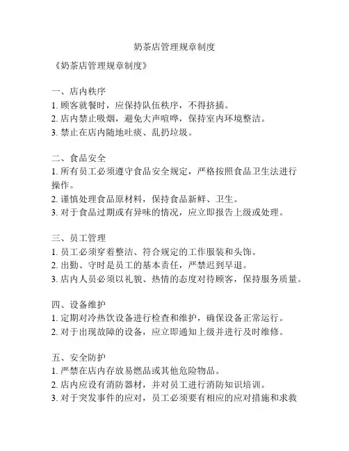 奶茶店管理规章制度