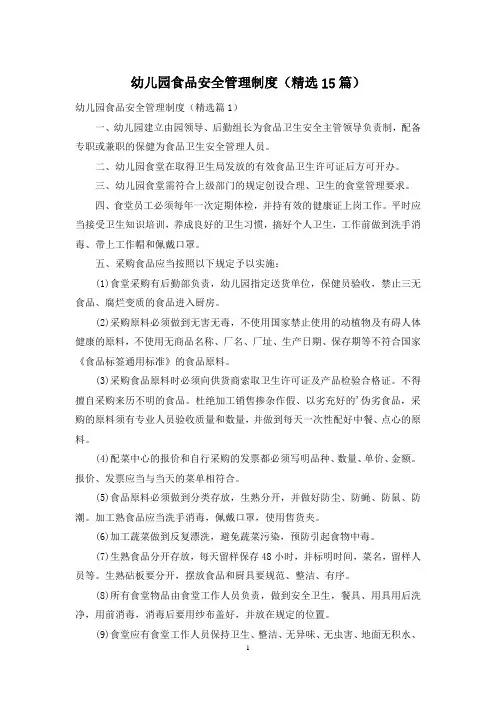 幼儿园食品安全管理制度(精选15篇)