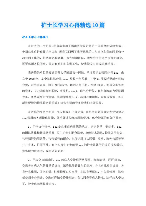 护士长学习心得精选10篇
