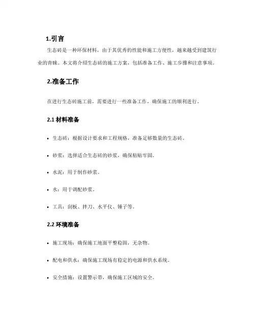 生态砖施工方案