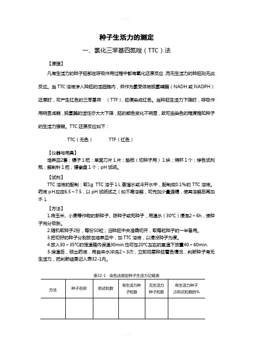 种子生活力的测定