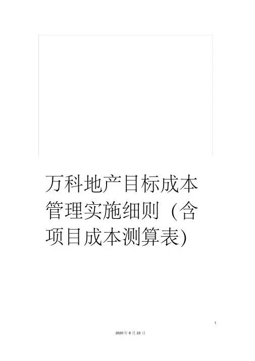 万科地产目标成本管理实施细则(含项目成本测算表)(20201018081500)
