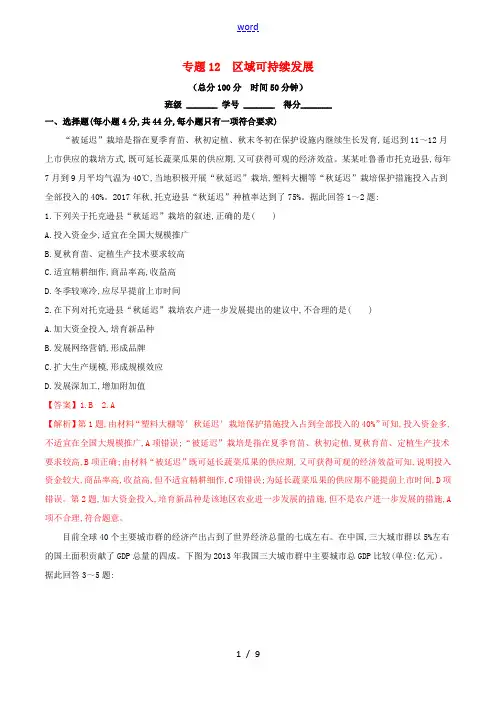 高考地理二轮复习 专题12 区域可持续发展(测)(含解析)-人教版高三全册地理试题