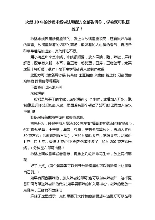 火爆10年的砂锅米线做法和配方全都告诉你，学会就可以摆摊了！
