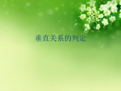 垂直关系的判定优秀课件