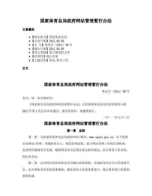 国家体育总局政府网站管理暂行办法