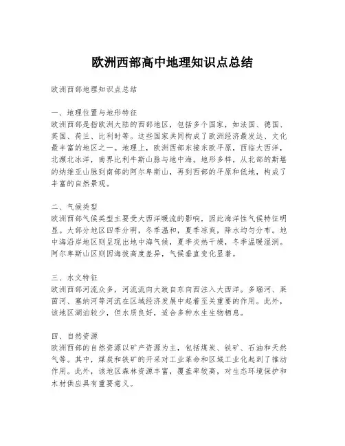 欧洲西部高中地理知识点总结