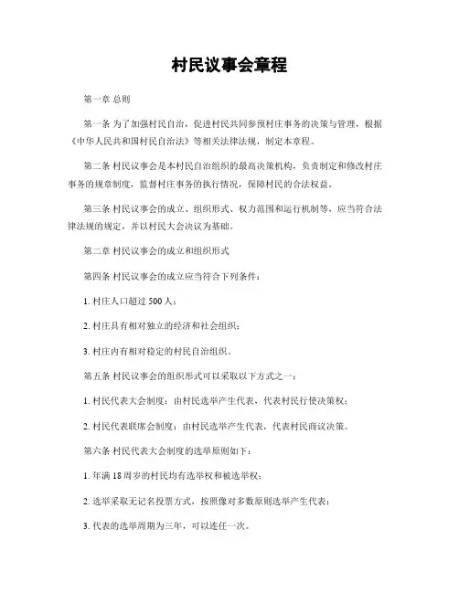 村民议事会章程