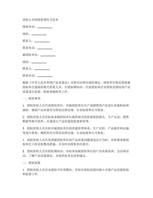 质检人员的授权委托书范本