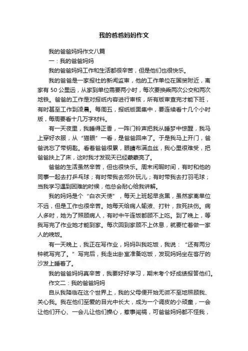 我的爸爸妈妈作文八篇