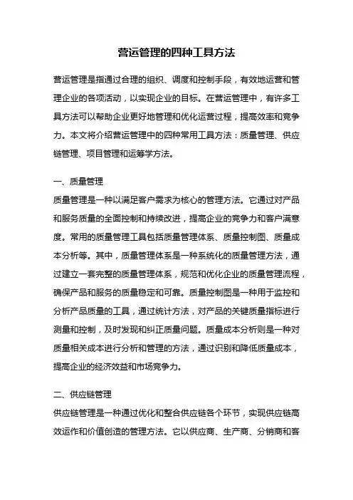 营运管理的四种工具方法