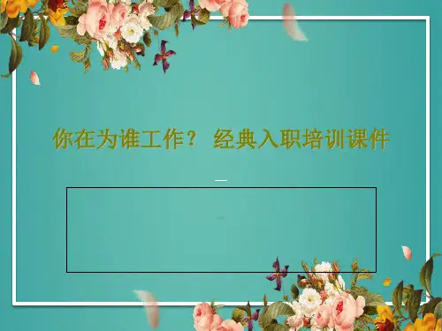 你在为谁工作？ 经典入职培训课件50页PPT