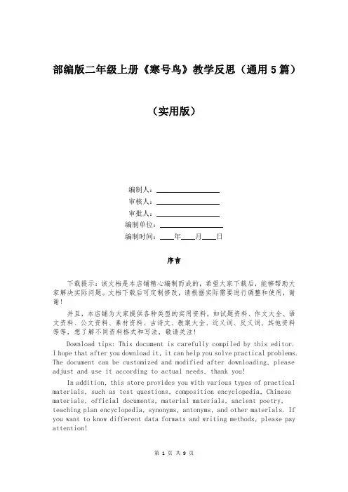 部编版二年级上册《寒号鸟》教学反思(通用5篇)