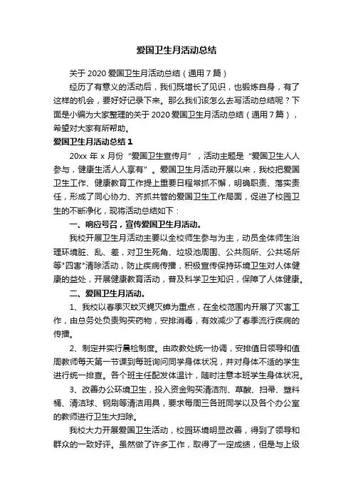 关于2020爱国卫生月活动总结（通用7篇）