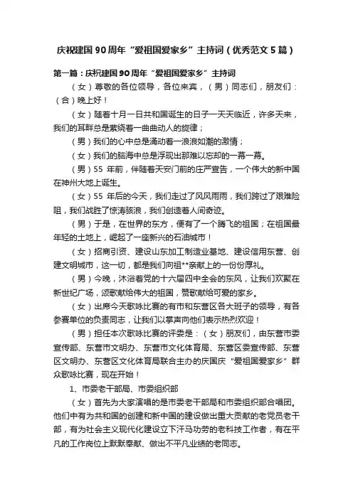 庆祝建国90周年“爱祖国爱家乡”主持词（优秀范文5篇）