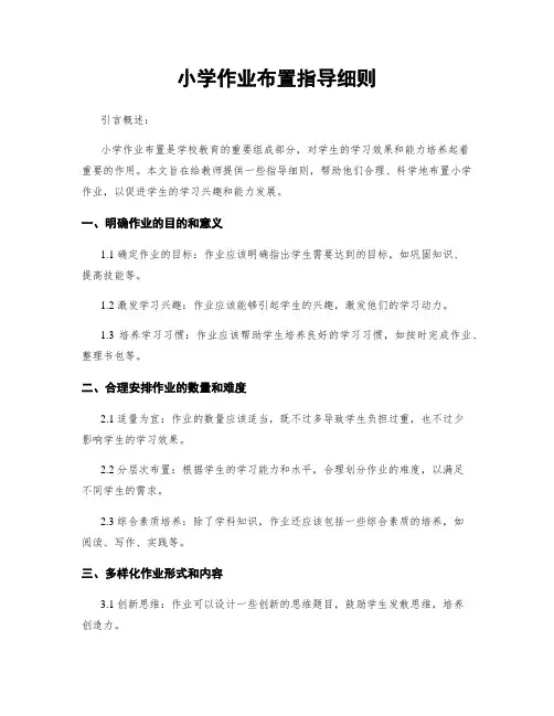 小学作业布置指导细则