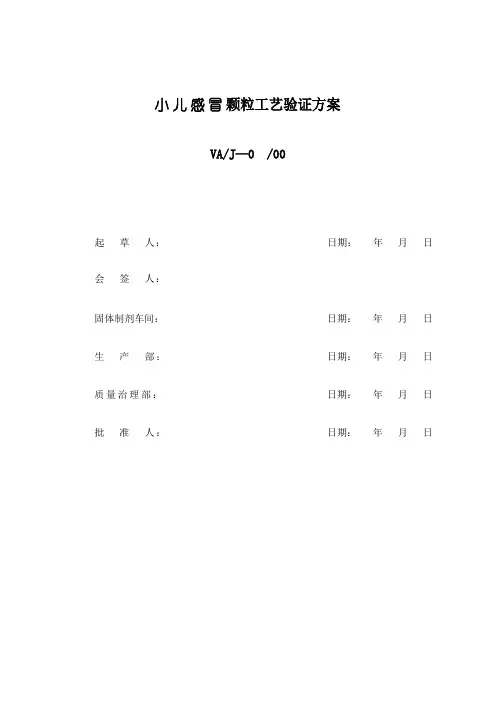 小儿感冒颗粒工艺验证方案