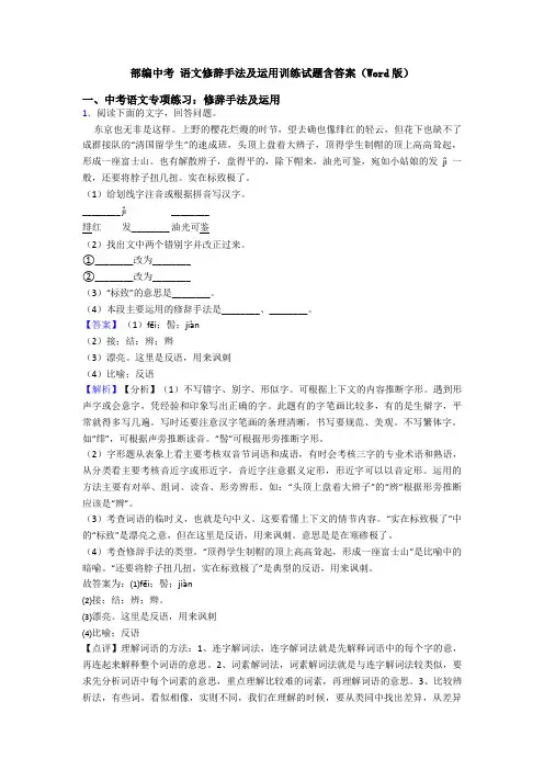 部编中考 语文修辞手法及运用训练试题含答案(Word版)
