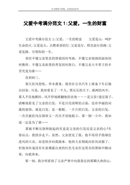 父爱中考满分范文1-父爱,一生的财富