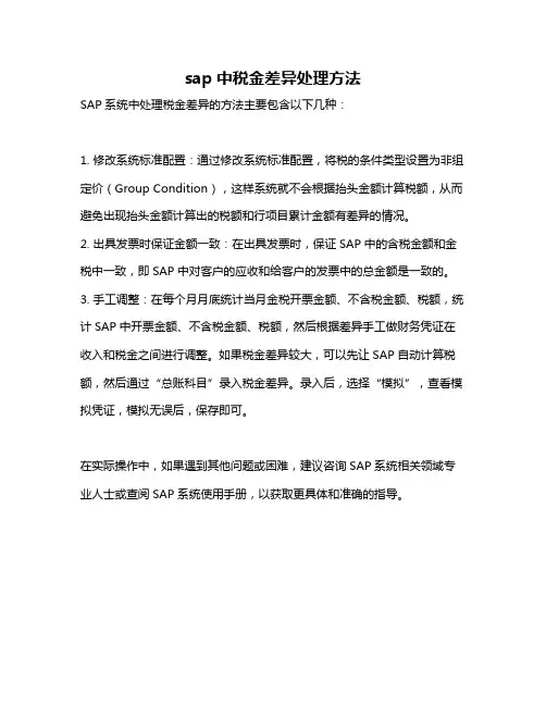 sap中税金差异处理方法