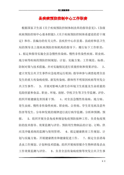 县疾病预防控制中心工作职责