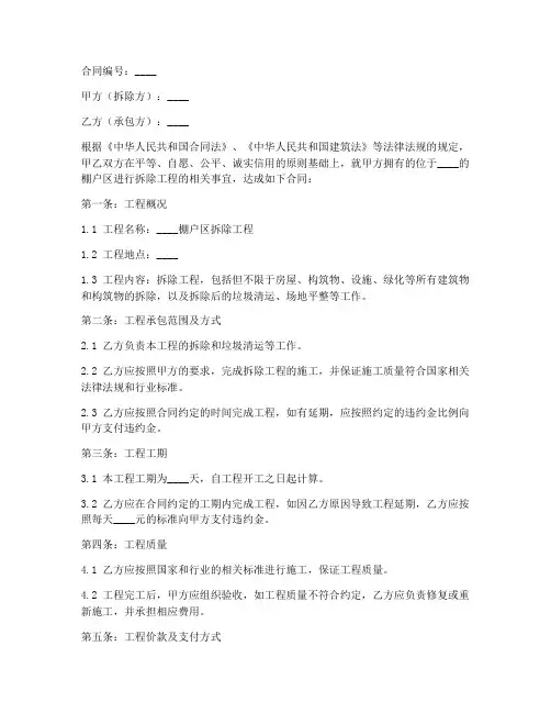 棚户区拆除工程合同样本