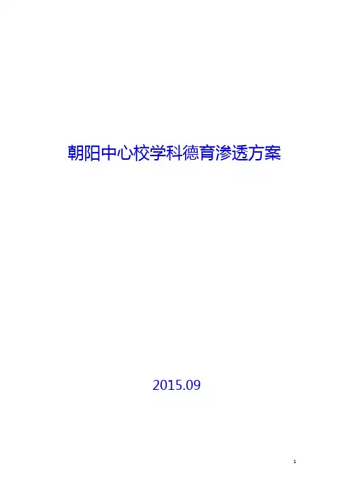 朝阳中心校学科德育渗透方案