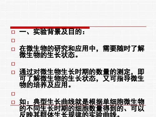 《显微镜直接计数法》PPT课件