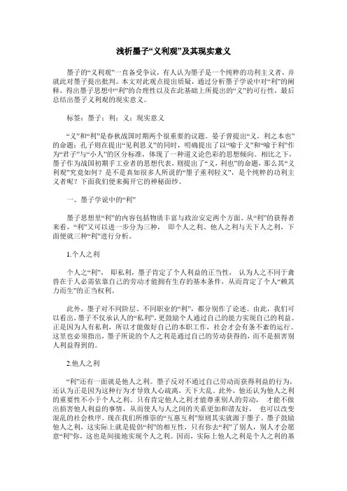 浅析墨子“义利观”及其现实意义