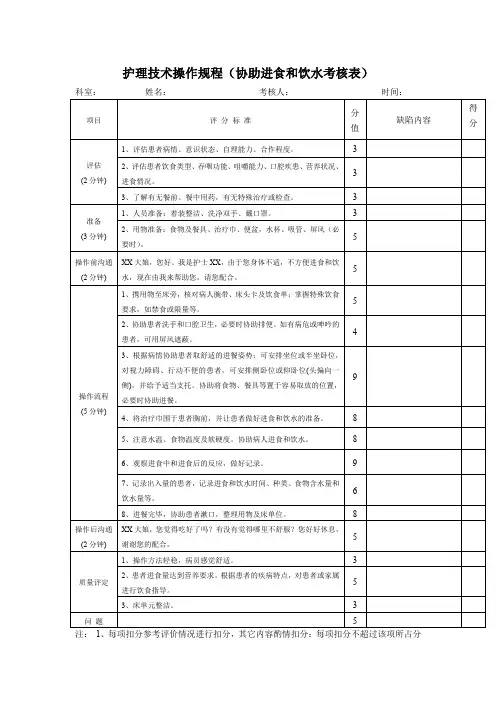 护理技术操作规程(协助进食和饮水考核表)
