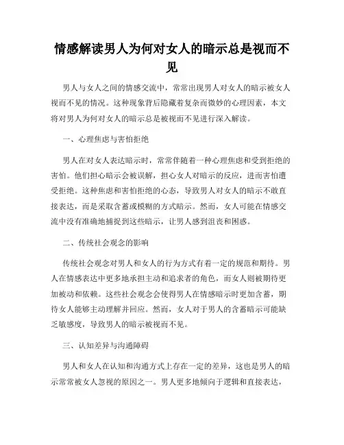 情感解读男人为何对女人的暗示总是视而不见