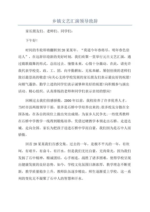 乡镇文艺汇演领导致辞