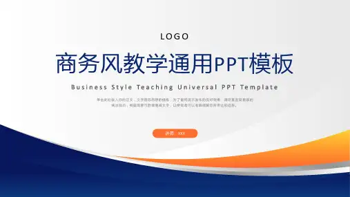 商务风教学通用PPT模板