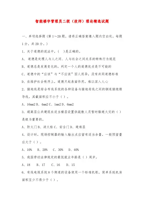 智能楼宇管理员二级(技师)理论精选试题
