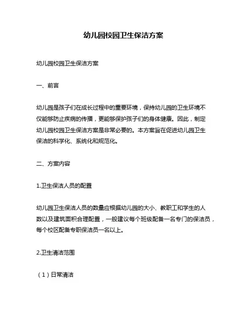 幼儿园校园卫生保洁方案