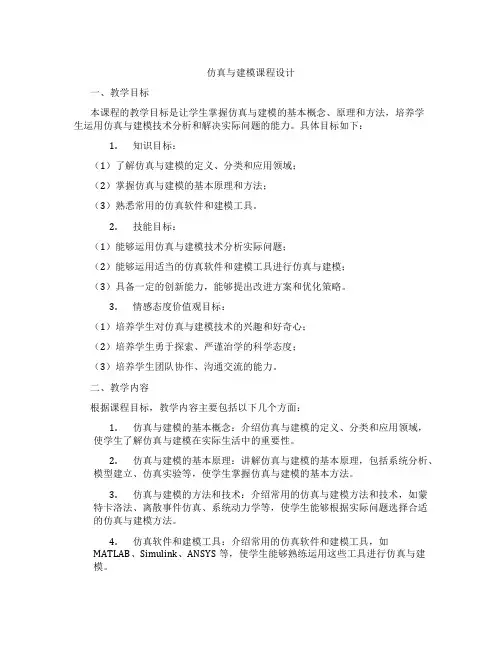 仿真与建模课程设计