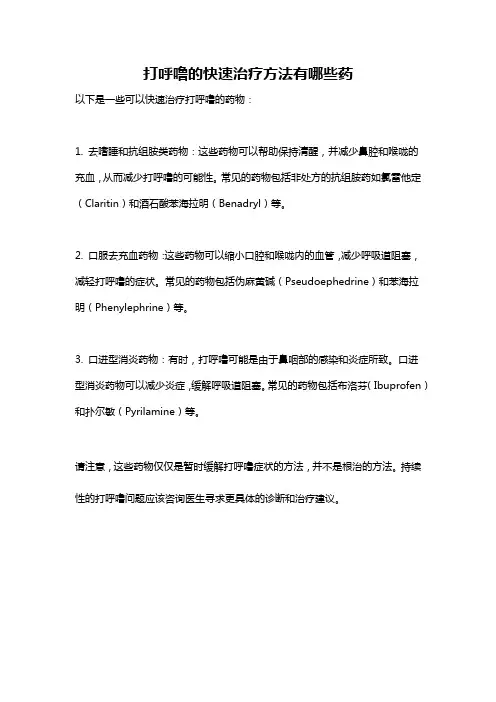 打呼噜的快速治疗方法有哪些药