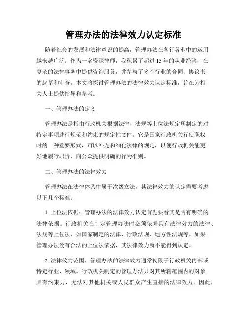 管理办法的法律效力认定标准