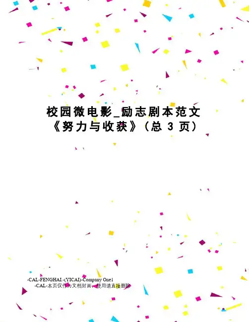 校园微电影_励志剧本范文《努力与收获》