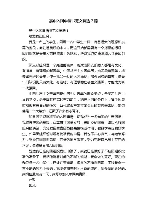 高中入团申请书范文精选7篇