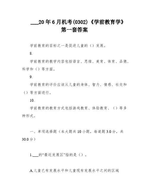 ___20年6月机考(0302)《学前教育学》第一套答案